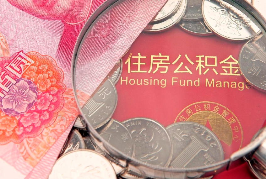 灌南实际没租房但也提取了公积金（急用钱公积金怎么提现）